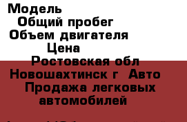  › Модель ­ Mitsubishi Outlander › Общий пробег ­ 132 000 › Объем двигателя ­ 2 000 › Цена ­ 750 000 - Ростовская обл., Новошахтинск г. Авто » Продажа легковых автомобилей   